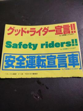 ���Ԙ�CHAMP �O�b�h�E���C�_�[�錾 Safety riders ���S�^�]�X�e�b�J�[3���Z�b�g