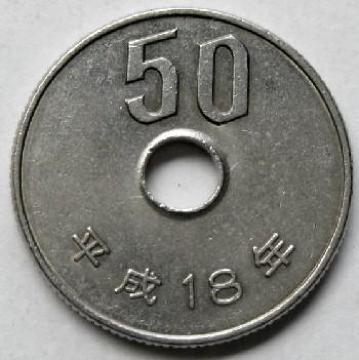 ◆50円白銅貨 平成18年 中特年 美品