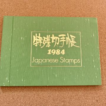 ����؎蒠 JAPANESE STAMPS �؎蒠 �R���N�V���� �؎�A���o�� 1984