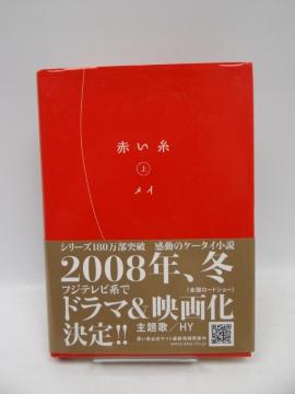 2008 赤い糸 上・下 (単行本) 2冊セット