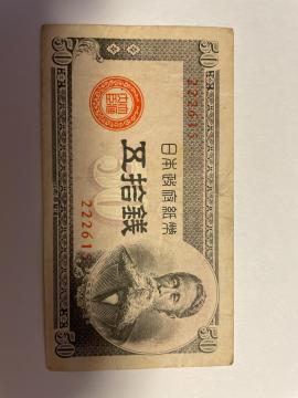 日本紙幣・五拾銭