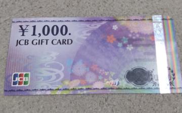 即決 JCBギフト券 1000円