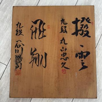 【希少品】丸山忠久 九段 谷川浩司 九段 サイン入り 将棋盤(状態難あり)