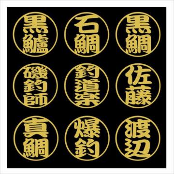 丸形 石鯛ネームステッカー 2枚組