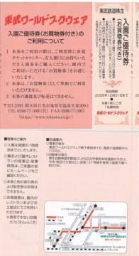 東武AA☆東武ワールドスクウェア 入園ご優待券 1枚東武鉄道 優待券 枚数変更可
