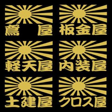 旭日 職人ステッカー クロス 軽天 2枚組