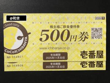 【即決】カレーハウスCoCo壱番屋 ココイチ 株主優待券 1000円分 ☆同梱発送/ポイント/ミニレター可