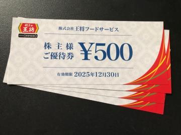 【即決】餃子の王将 株主優待券 2000円分 ☆同梱発送/ポイント/ミニレター可