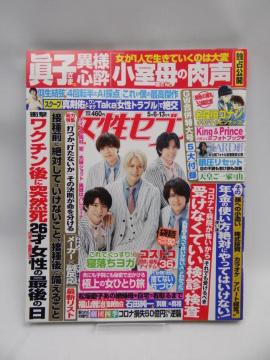 2108 週刊女性セブン 2021年 5/13 号