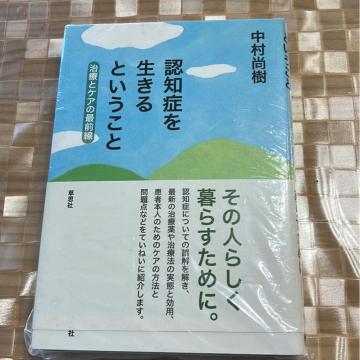 ↓認知症を生きるということ(治療とケアの最前線) 中村尚樹