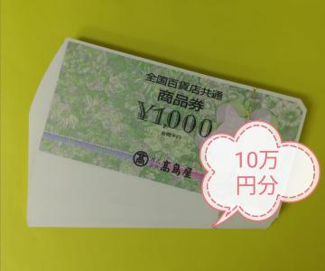 全国百貨店共通商品券10万分 レターパックライト送料無料