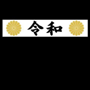 菊紋 令和 マグネットプレート 白 20センチ