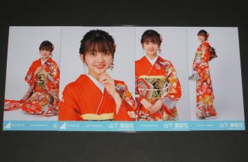 日向坂46  生写真4枚コンプ 山下葉留花 2023年 四期生振袖衣装