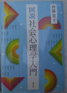 古書!!図説 社会心理学入門中古品!!