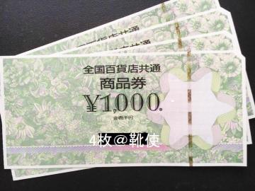 【即決】全国百貨店共通商品券4000円分※お釣り出ます☆同梱発送/ポイント/ミニレター可