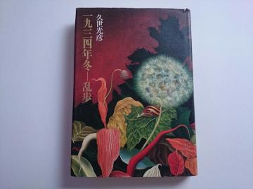 久世光彦 『一九三四年冬─乱歩』 集英社
