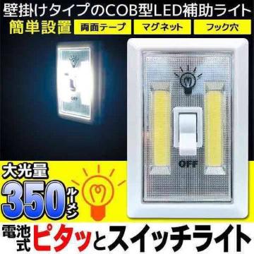 ◆大光量350ルーメン◆ COB型LED ピタッとスイッチライト