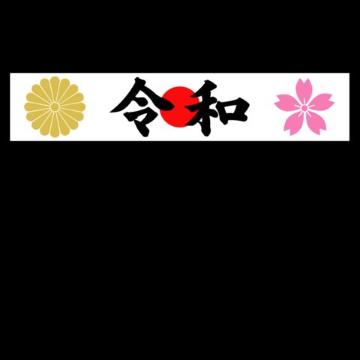 菊紋 桜 令和マグネットプレート 20センチ