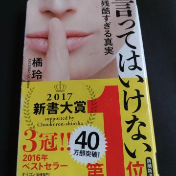 言ってはいけない-残酷すぎる真実※送料込み♪