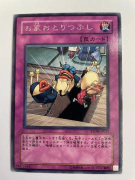 遊戯王【罠・お家おとりつぶし】