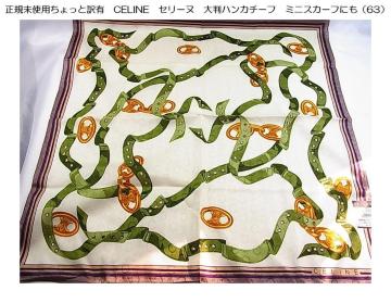 500�~�X�^�����K���g�p������Ɩ�LCELINE�Z���[�k�唻�n���J�`�[�t�@�~�j�X�J�[�t�ɂ��@�i63�j