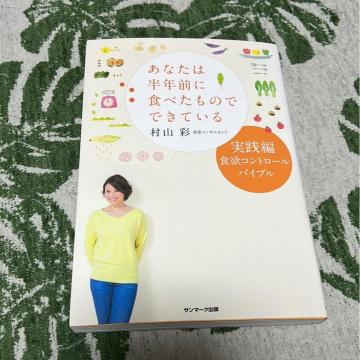 ↓あなたは半年前に食べたものでできている  村山彩