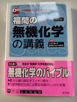 大学受験Do Series 福間の無機化学の講義 (三訂版) 福間智人 旺文社