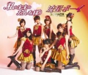 ●CD/初回限定盤/私の未来だんな様【Berryz工房】DVD付