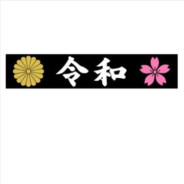 菊紋 桜 令和マグネットプレート(黒) 20センチ