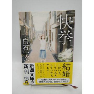 2103 快挙 (新潮文庫) (文庫)