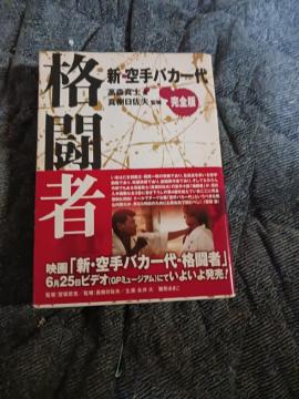 格闘者、真樹日佐夫
