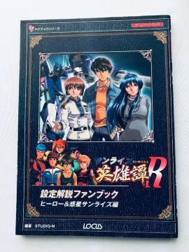 pYR ݒt@ubN q[[fTCY Sunrise Legend of Heroes Fan Book