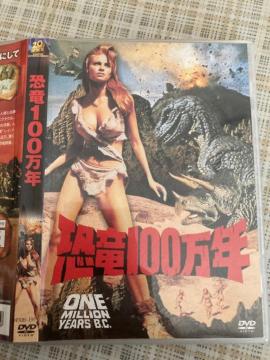 セル版DVD ラクエル・ウェルチ 他 / 恐竜100万年 ハマー・フィルム