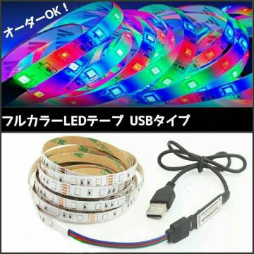 tJ[RGB USB LEDe[v 35cm I[_[\I 1{y3L[RtIzh