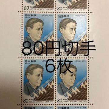 ★8866送料無料記念切手480円分(80円切手)