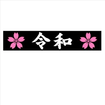 桜 令和マグネットプレート(黒) 20センチ