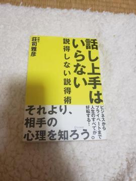 荘司雅彦話し上手はいらない~弁護士が教える説得しない説得術
