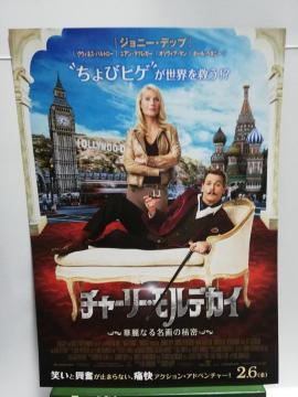 【映画チラシ】チャーリー・モルデカイ