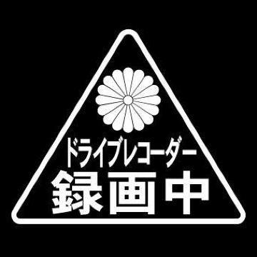 菊紋 ドライブレコーダー録画中