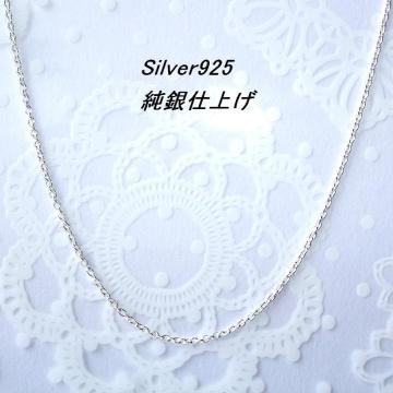  F45cm Silver925ɍ(1mm)`F[@dグ