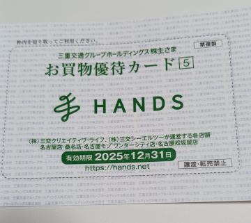 HANDS  お買い物優待カード 1枚 期限12月末 三重交通株主優待