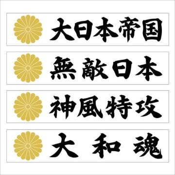 菊紋マグネットプレート 大和魂 20センチ