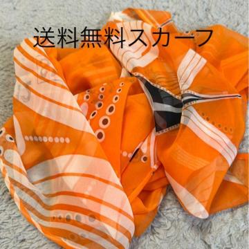 送料無料スカーフ