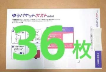 ゆうパケットポストmini 36枚