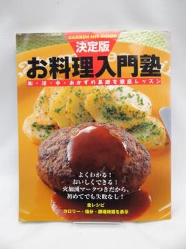2105 お料理入門塾―決定版
