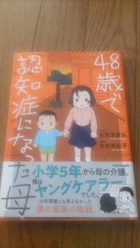 ☆48歳で認知症になった母