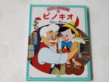 ディズニー名作童話館 D ピノキオ 講談社 絵本 児童書
