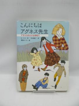 2006 こんにちはアグネス先生―アラスカの小さな学校で