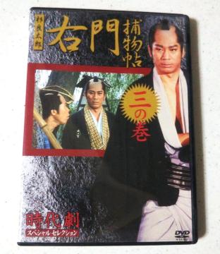 ◆中古 DVD 右門捕物帖 杉良太郎 三の巻 ◆