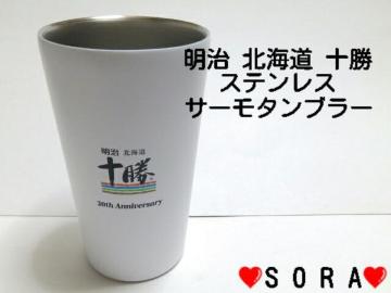 【明治】北海道 十勝 30th Anniversary♪当選!懸賞キャンペーン 保温保冷 コップ ステンレスサーモタンブラー